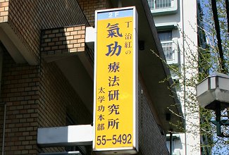太学功 氣功療法院
